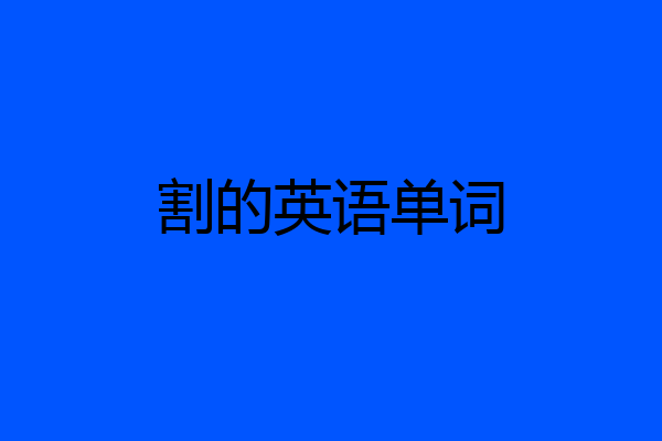 割的英语单词