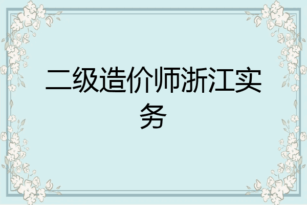 二级造价师浙江实务
