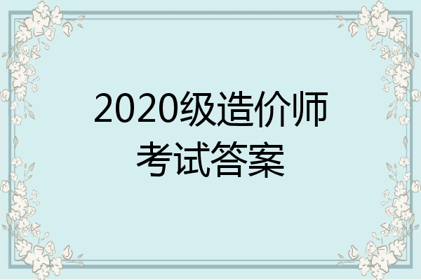 2020级造价师考试答案