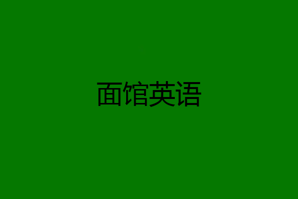 面馆英语