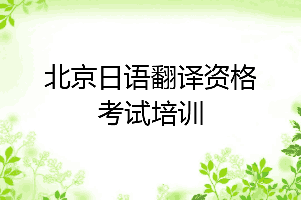 北京日语翻译资格考试培训
