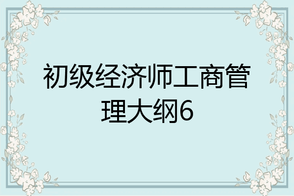 初级经济师工商管理大纲6