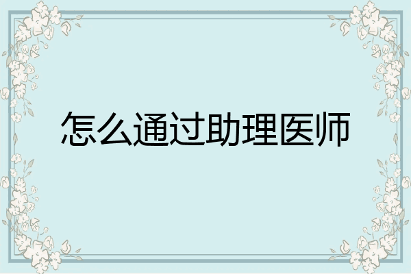 怎么通过助理医师