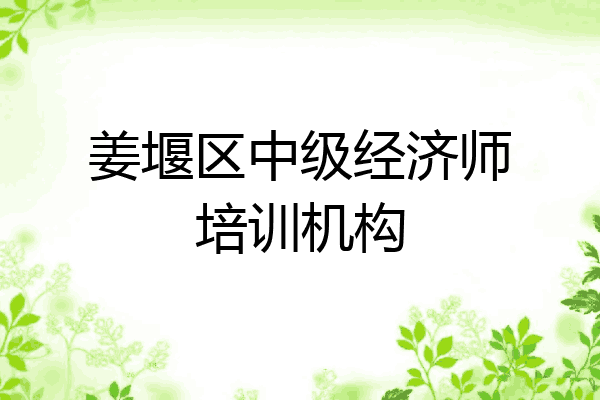 姜堰区中级经济师培训机构