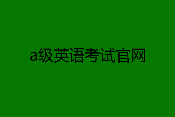 a级英语考试官网