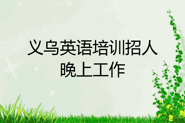 义乌英语培训招人晚上工作