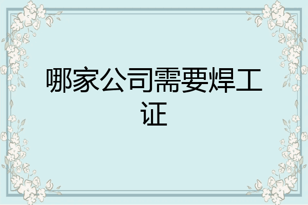 哪家公司需要焊工证