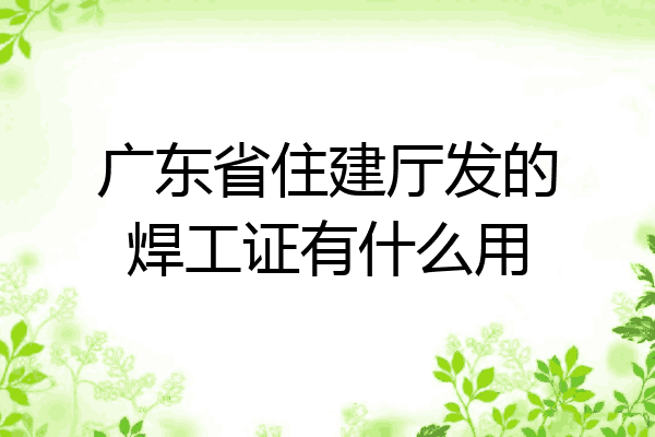 广东省住建厅发的焊工证有什么用