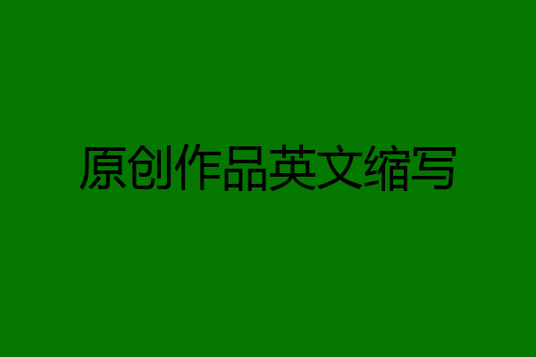 原创作品英文缩写