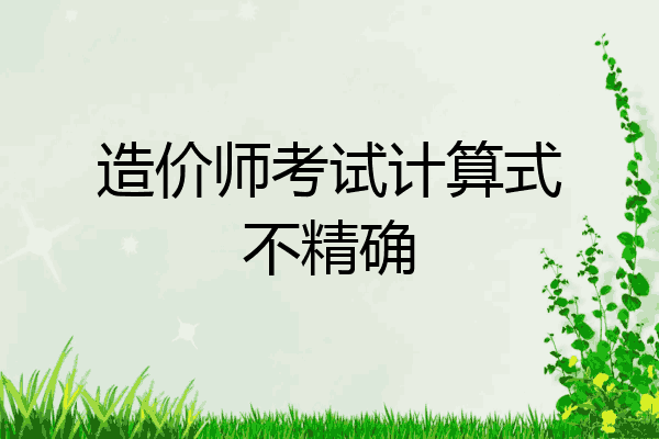 造价师考试计算式不精确