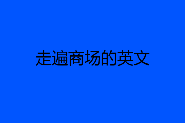 走遍商场的英文
