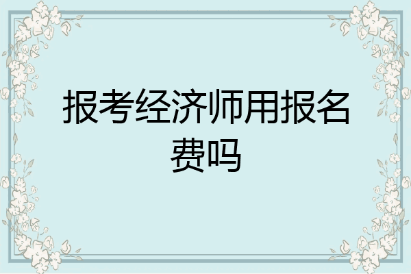 报考经济师用报名费吗
