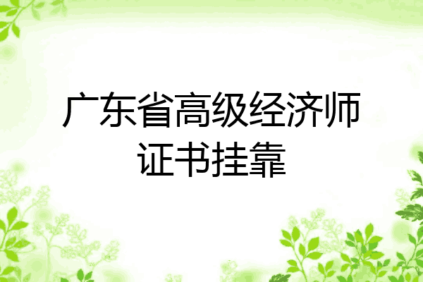 广东省高级经济师证书挂靠
