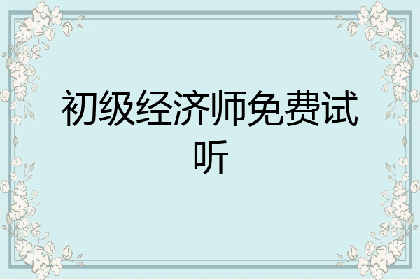 初级经济师免费试听