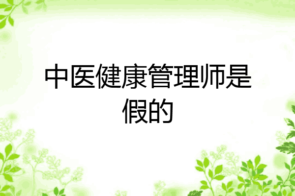 中医健康管理师是假的