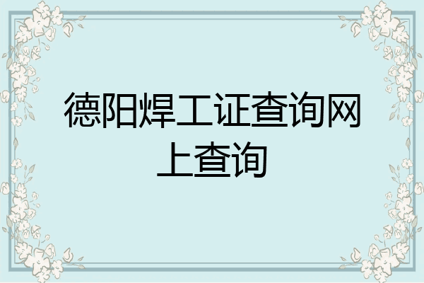德阳焊工证查询网上查询