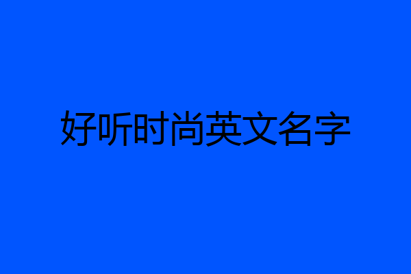 好听时尚英文名字