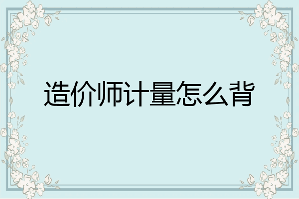 造价师计量怎么背