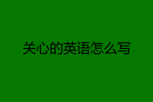关心的英语怎么写