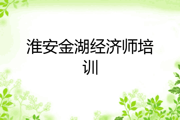 淮安金湖经济师培训