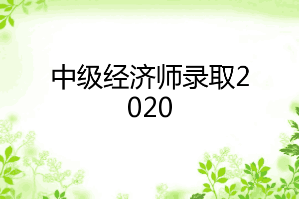 中级经济师录取2020