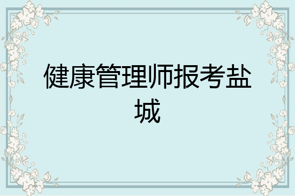 健康管理师报考盐城
