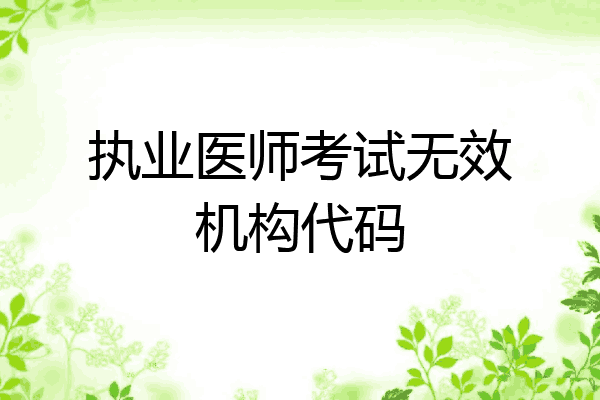 执业医师考试无效机构代码
