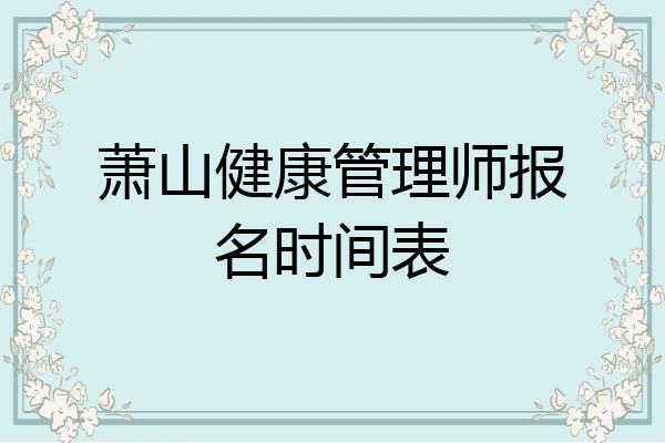萧山健康管理师报名时间表