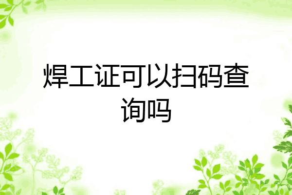 焊工证可以扫码查询吗