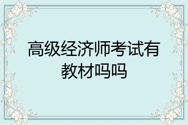 高级经济师考试有教材吗吗