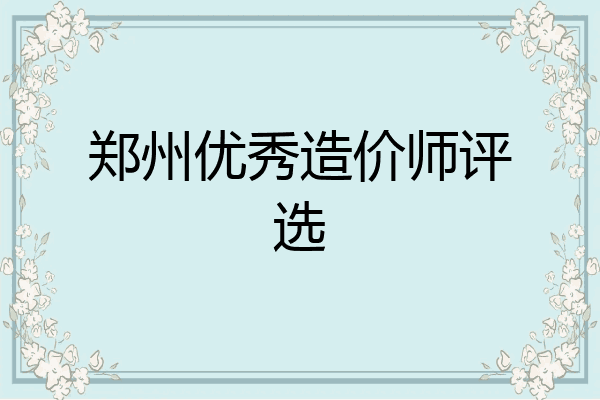 郑州优秀造价师评选