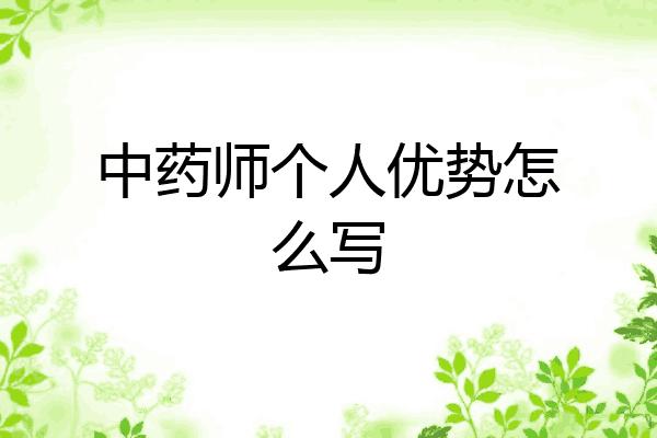 中药师个人优势怎么写