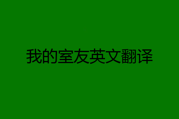 我的室友英文翻译
