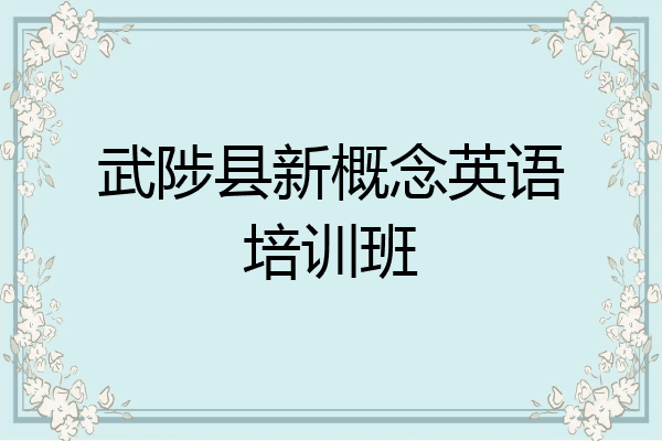 武陟县新概念英语培训班