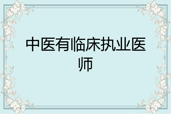 中医有临床执业医师
