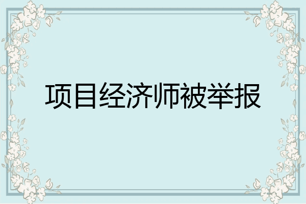 项目经济师被举报