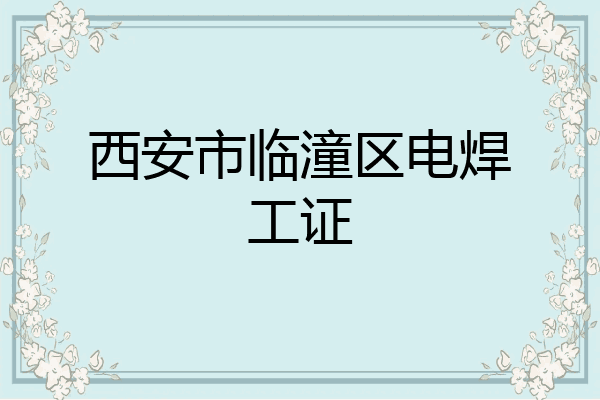 西安市临潼区电焊工证