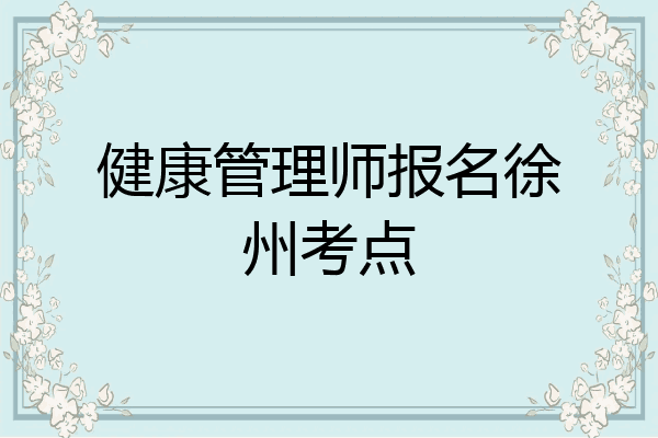 健康管理师报名徐州考点
