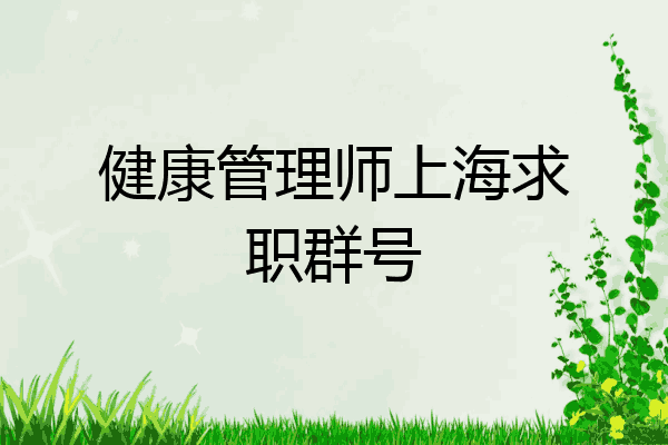 健康管理师上海求职群号