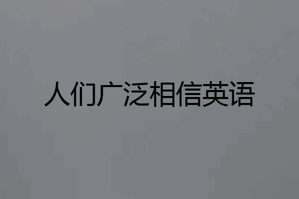 人们广泛相信英语