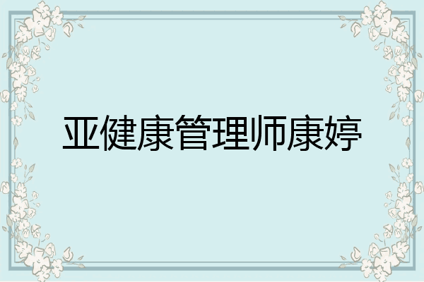 亚健康管理师康婷