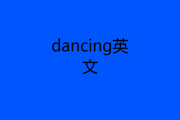 dancing英文
