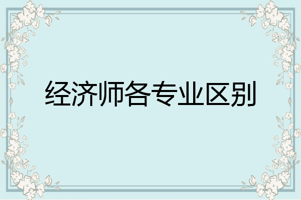 经济师各专业区别
