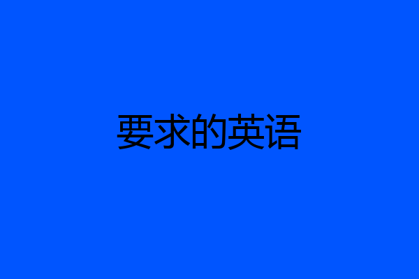 要求的英语