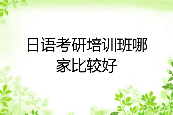 日语考研培训班哪家比较好