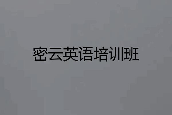 密云英语培训班
