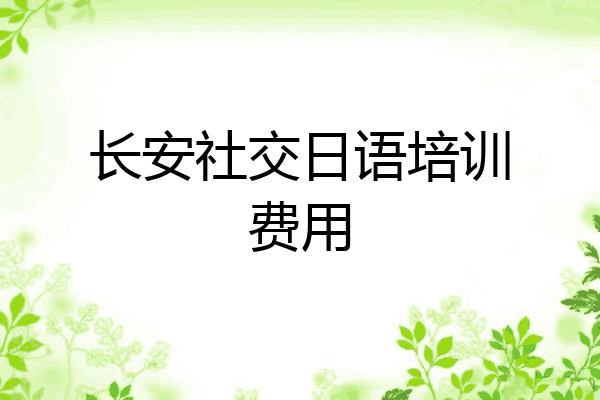 长安社交日语培训费用