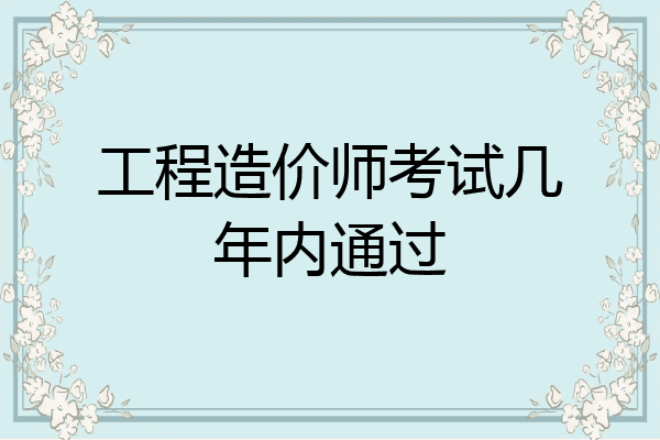 工程造价师考试几年内通过