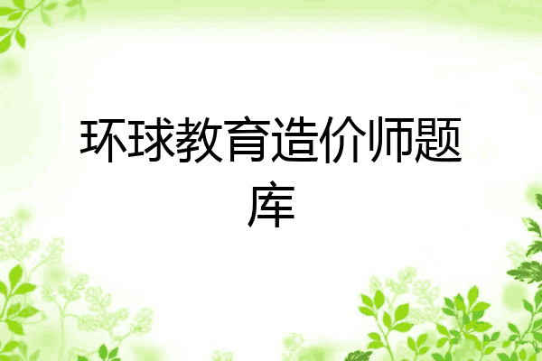 环球教育造价师题库