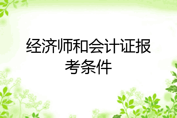 经济师和会计证报考条件